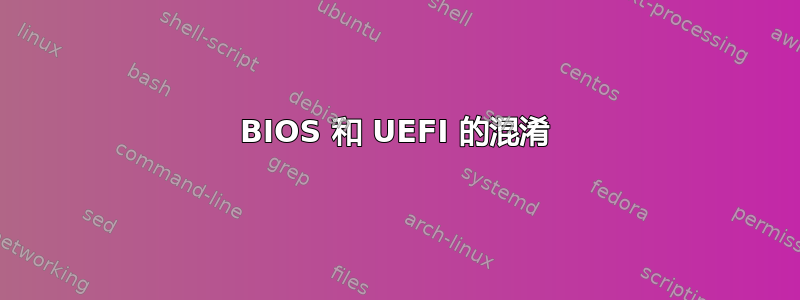 BIOS 和 UEFI 的混淆