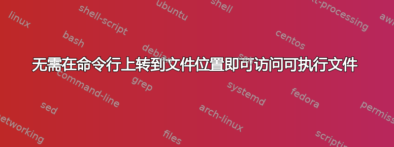 无需在命令行上转到文件位置即可访问可执行文件