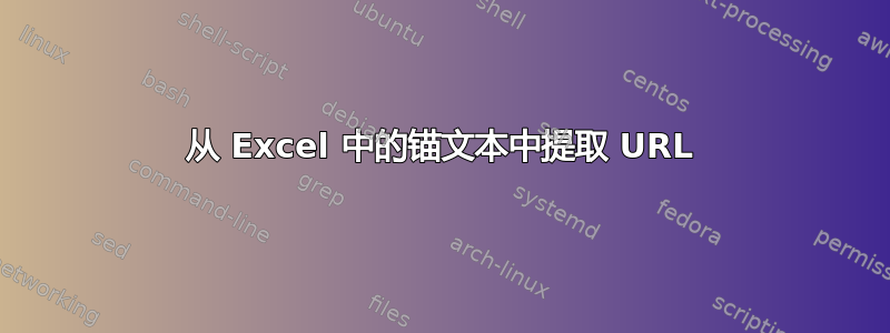 从 Excel 中的锚文本中提取 URL