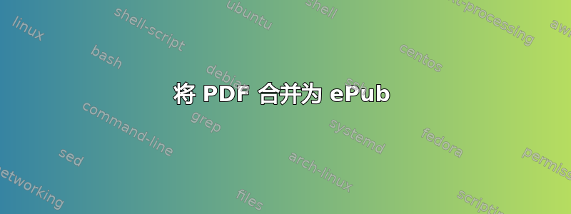 将 PDF 合并为 ePub