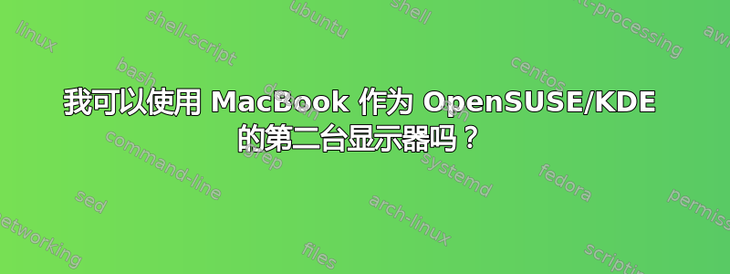 我可以使用 MacBook 作为 OpenSUSE/KDE 的第二台显示器吗？