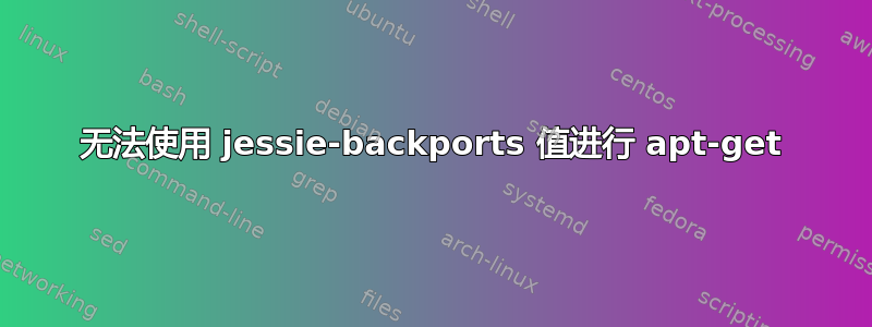 无法使用 jessie-backports 值进行 apt-get