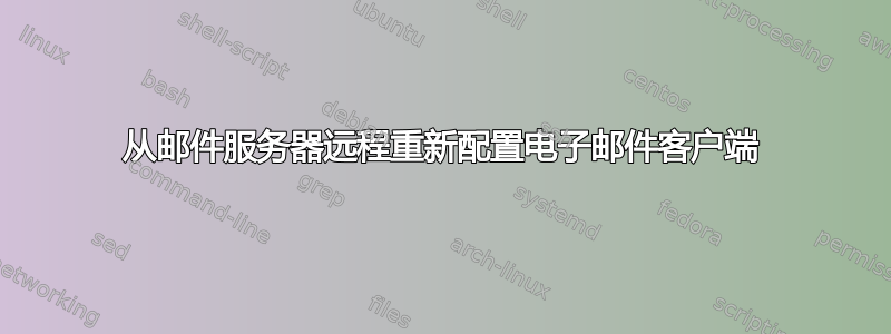 从邮件服务器远程重新配置电子邮件客户端