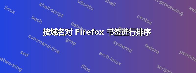 按域名对 Firefox 书签进行排序