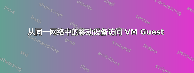 从同一网络中的移动设备访问 VM Guest