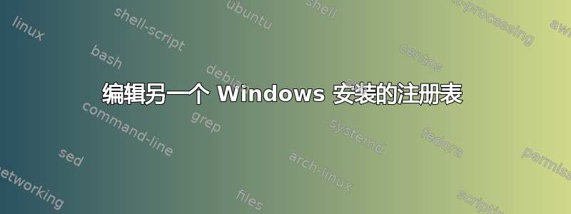 编辑另一个 Windows 安装的注册表