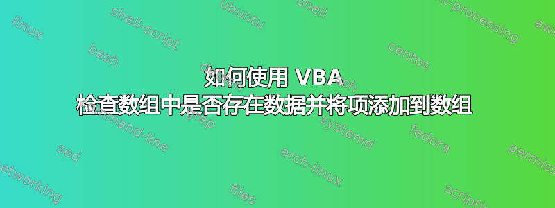 如何使用 VBA 检查数组中是否存在数据并将项添加到数组