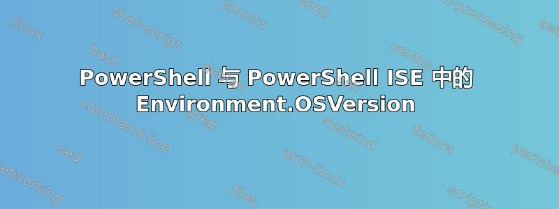 PowerShell 与 PowerShell ISE 中的 Environment.OSVersion