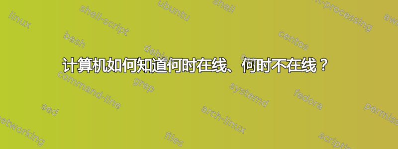 计算机如何知道何时在线、何时不在线？