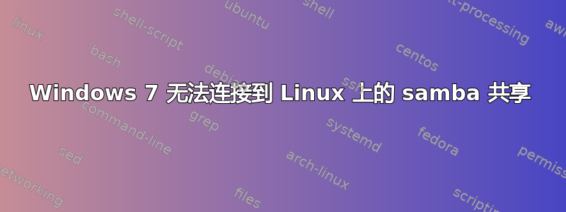 Windows 7 无法连接到 Linux 上的 samba 共享