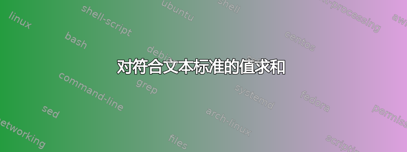 对符合文本标准的值求和