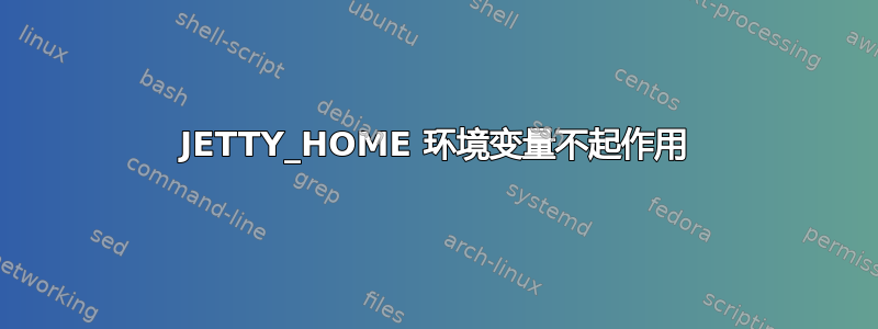 JETTY_HOME 环境变量不起作用