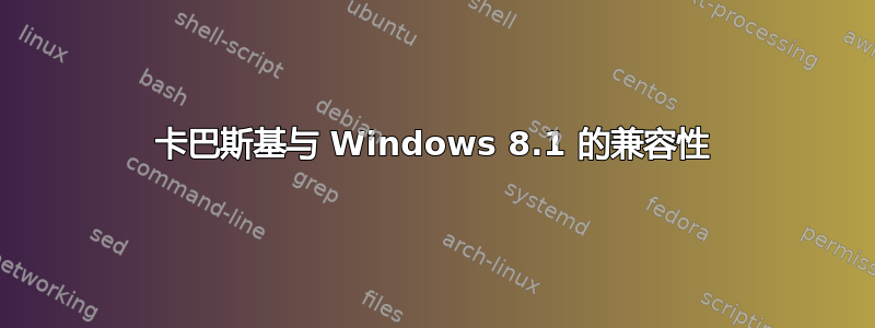 卡巴斯基与 Windows 8.1 的兼容性