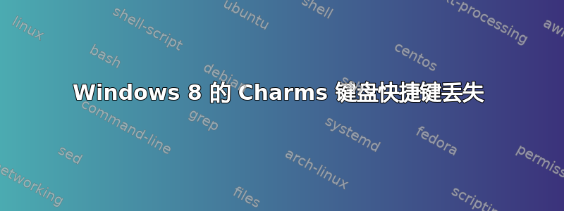 Windows 8 的 Charms 键盘快捷键丢失