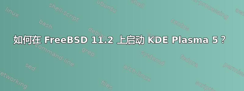 如何在 FreeBSD 11.2 上启动 KDE Plasma 5？