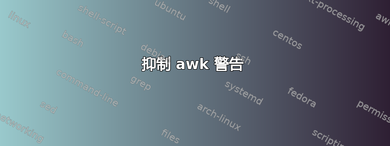 抑制 awk 警告