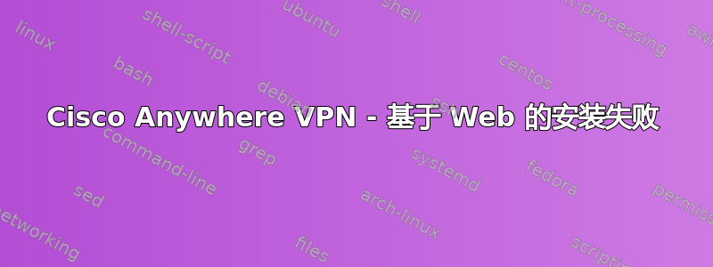 Cisco Anywhere VPN - 基于 Web 的安装失败