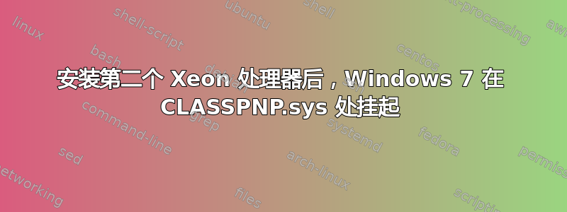 安装第二个 Xeon 处理器后，Windows 7 在 CLASSPNP.sys 处挂起