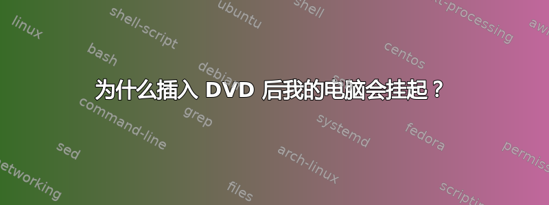 为什么插入 DVD 后我的电脑会挂起？