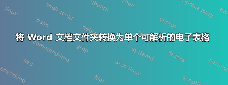 将 Word 文档文件夹转换为单个可解析的电子表格