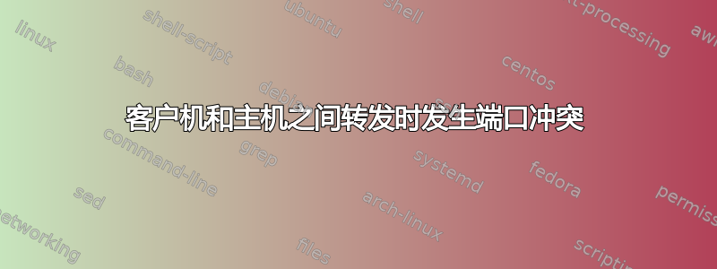 客户机和主机之间转发时发生端口冲突