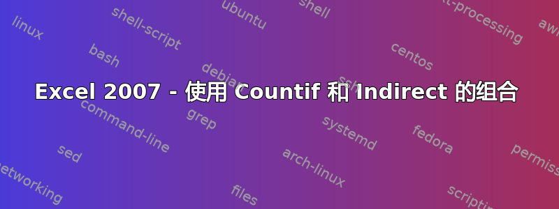 Excel 2007 - 使用 Countif 和 Indirect 的组合