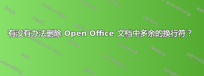 有没有办法删除 Open Office 文档中多余的换行符？