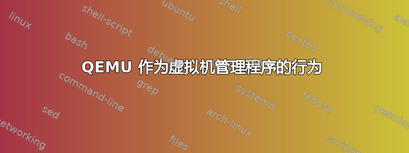 QEMU 作为虚拟机管理程序的行为