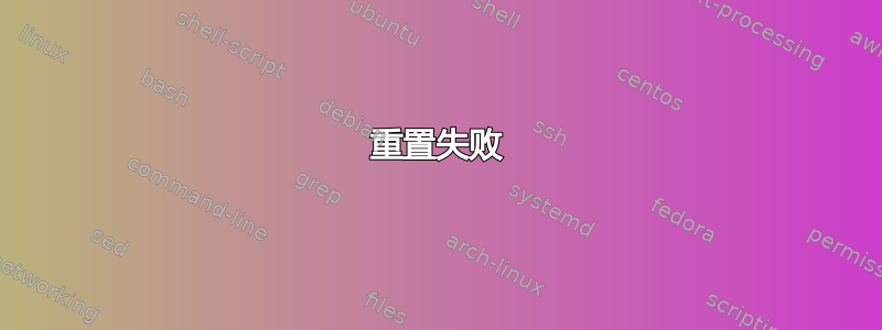 重置失败