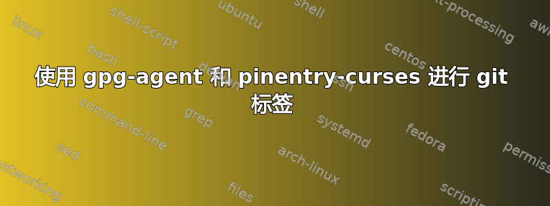 使用 gpg-agent 和 pinentry-curses 进行 git 标签