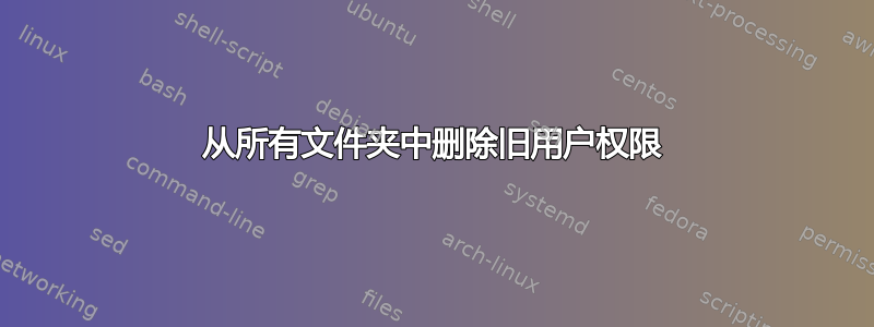 从所有文件夹中删除旧用户权限