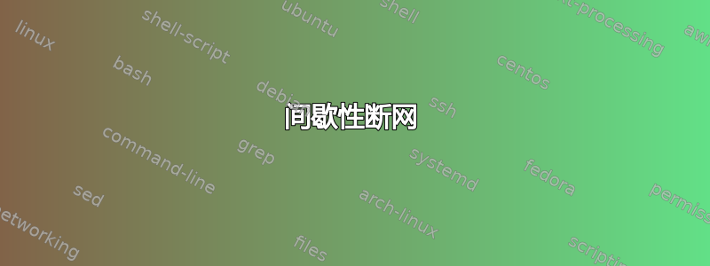 间歇性断网