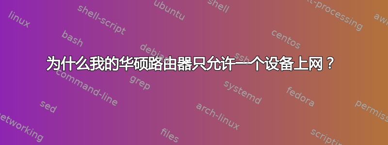 为什么我的华硕路由器只允许一个设备上网？