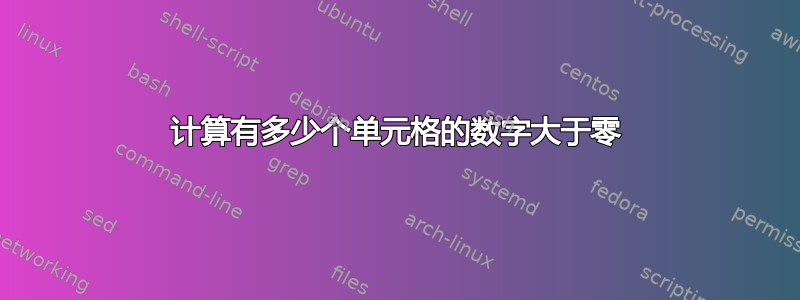 计算有多少个单元格的数字大于零