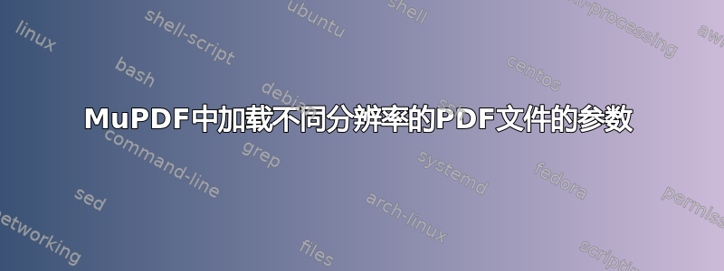 MuPDF中加载不同分辨率的PDF文件的参数