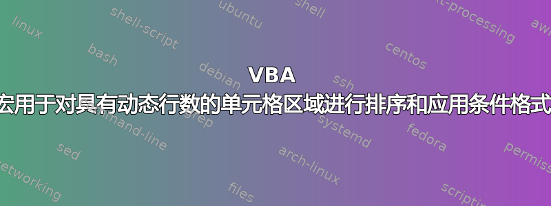 VBA 宏用于对具有动态行数的单元格区域进行排序和应用条件格式