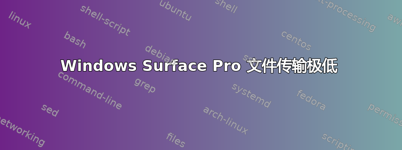 Windows Surface Pro 文件传输极低