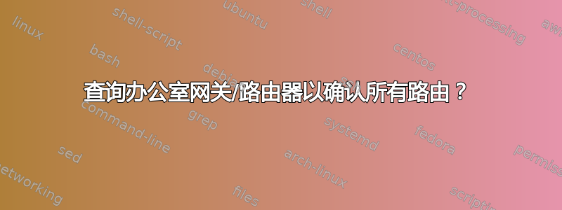 查询办公室网关/路由器以确认所有路由？