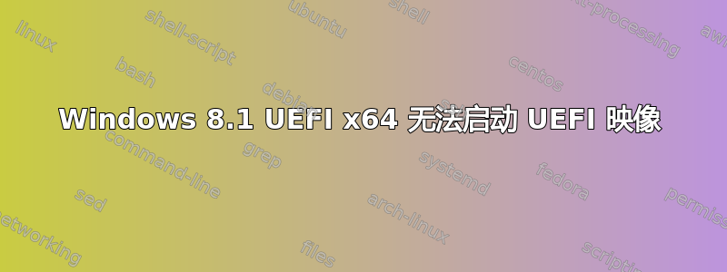 Windows 8.1 UEFI x64 无法启动 UEFI 映像