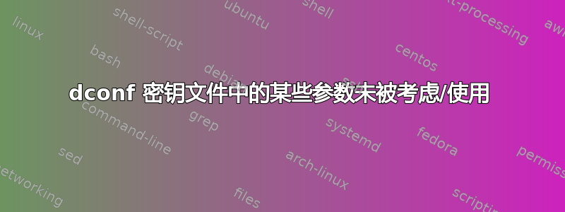 dconf 密钥文件中的某些参数未被考虑/使用