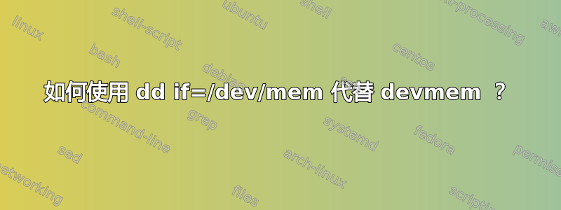 如何使用 dd if=/dev/mem 代替 devmem ？