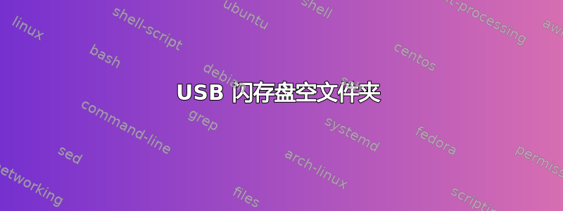 USB 闪存盘空文件夹