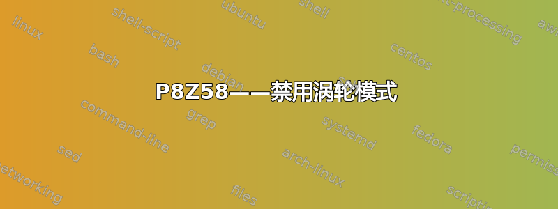 P8Z58——禁用涡轮模式