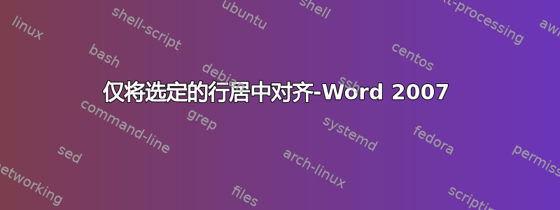 仅将选定的行居中对齐-Word 2007