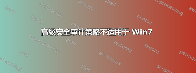 高级安全审计策略不适用于 Win7