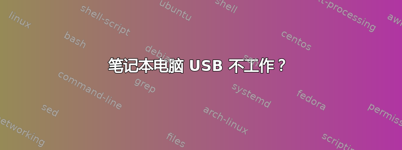 笔记本电脑 USB 不工作？