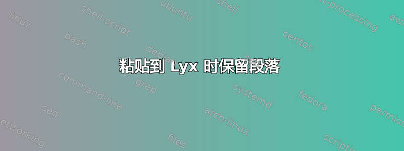 粘贴到 Lyx 时保留段落