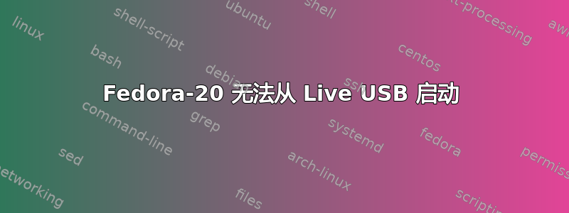 Fedora-20 无法从 Live USB 启动