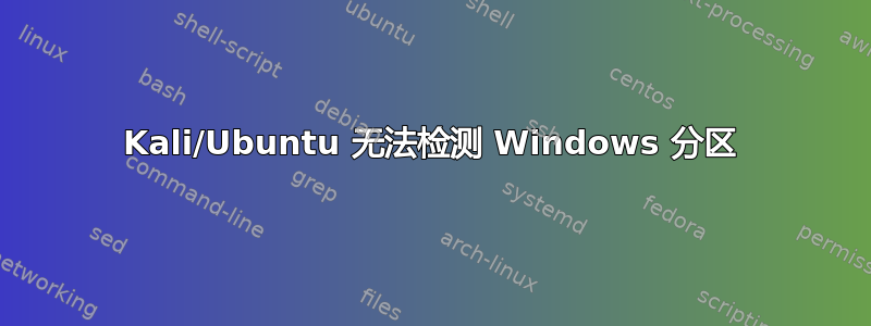 Kali/Ubuntu 无法检测 Windows 分区