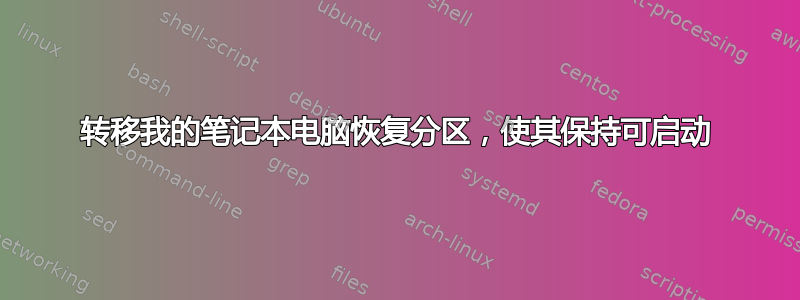 转移我的笔记本电脑恢复分区，使其保持可启动